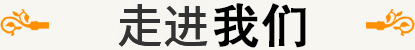 走进我们