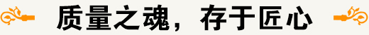 质量之魂 存于匠心